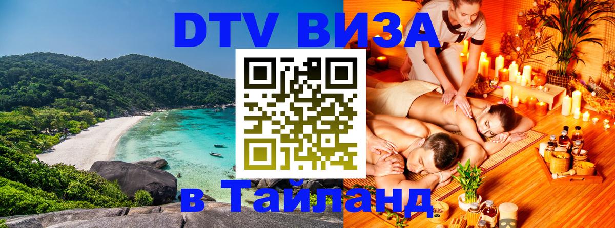 Оформить DTV визу в Тайланд 